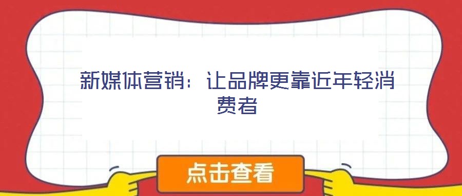 新媒體營銷：讓品牌更靠近年輕消費者