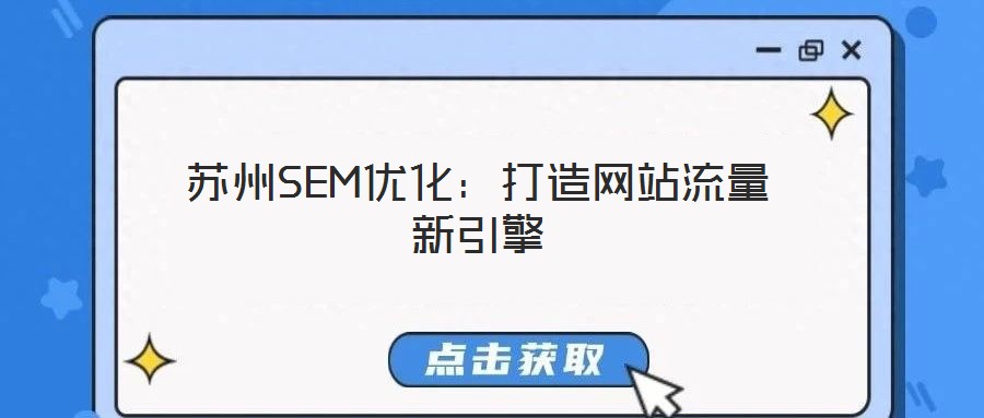 蘇州SEM優(yōu)化：打造網(wǎng)站流量新引擎