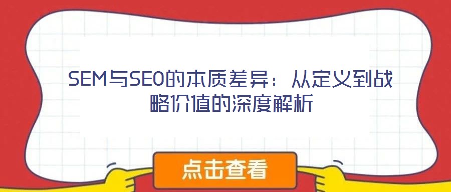 SEM與SEO的本質(zhì)差異：從定義到戰(zhàn)略價(jià)值的深度解析