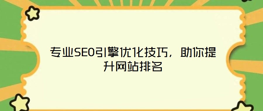 專業(yè)SEO引擎優(yōu)化技巧，助你提升網(wǎng)站排名