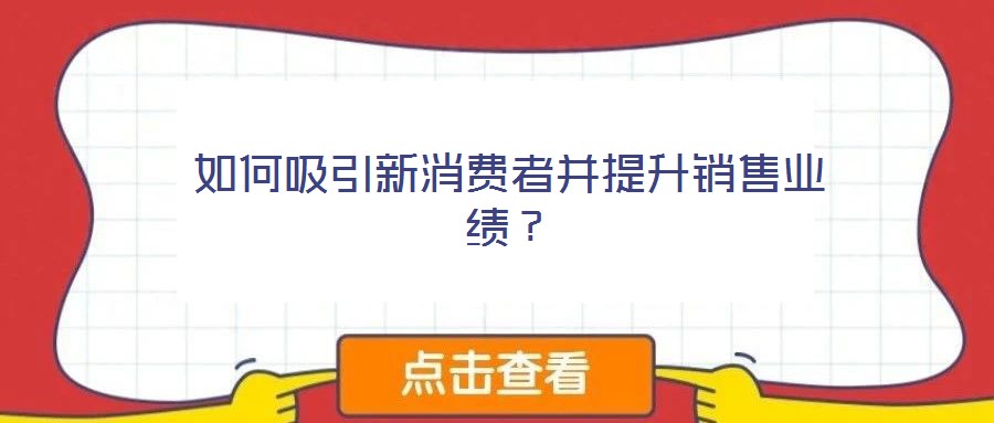 如何吸引新消費者并提升銷售業(yè)績？