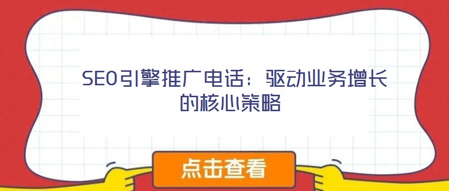  SEO引擎推廣電話：驅(qū)動業(yè)務(wù)增長的核心策略