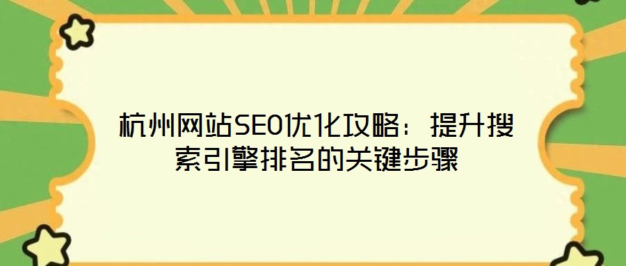 杭州網(wǎng)站SEO優(yōu)化攻略：提升搜索引擎排名的關(guān)鍵步驟