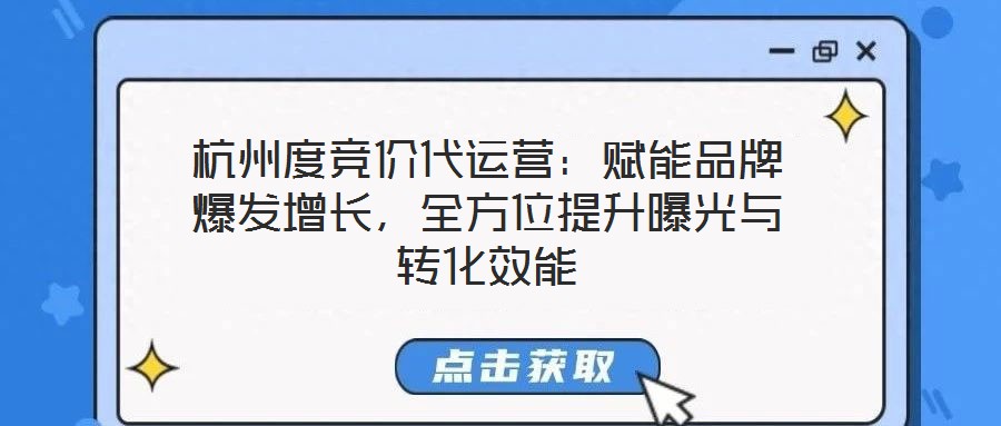 杭州度競價代運營：賦能品牌爆發(fā)增長，全方位提升曝光與轉(zhuǎn)化效能