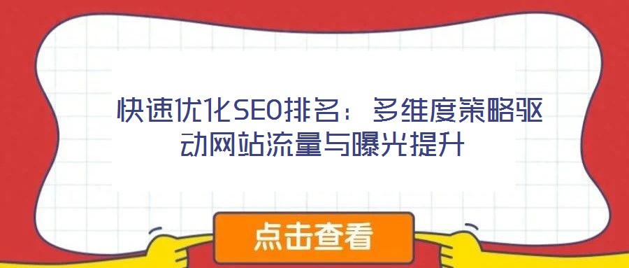  快速優(yōu)化SEO排名：多維度策略驅動網(wǎng)站流量與曝光提升