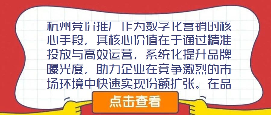 杭州競價推廣作為數(shù)字化營銷的核心手段，其核心價值在于通過精準(zhǔn)投放與高效運營，系統(tǒng)化提升品牌曝光度，助力企業(yè)在競爭激烈的市場環(huán)境中快速實現(xiàn)份額擴張。在品牌推廣維度