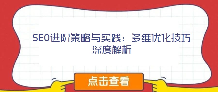 SEO進階策略與實踐：多維優(yōu)化技巧深度解析