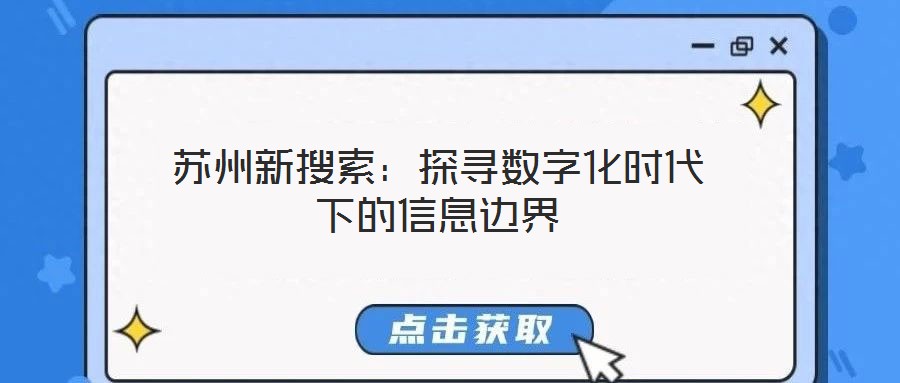 蘇州新搜索：探尋數(shù)字化時代下的信息邊界