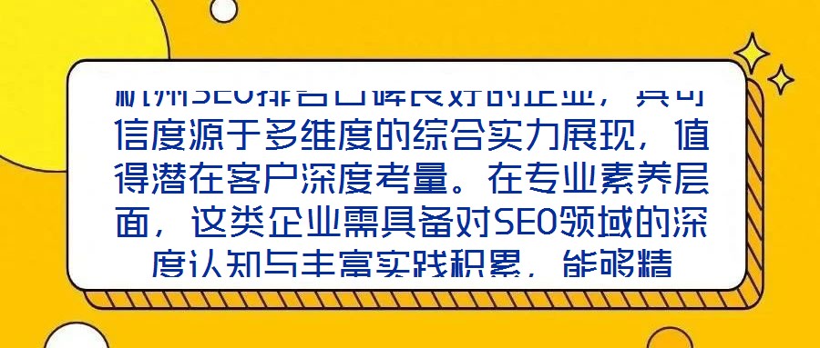 杭州SEO排名口碑良好的企業(yè)，其可信度源于多維度的綜合實(shí)力展現(xiàn)，值得潛在客戶(hù)深度考量。在專(zhuān)業(yè)素養(yǎng)層面，這類(lèi)企業(yè)需具備對(duì)SEO領(lǐng)域的深度認(rèn)知與豐富實(shí)踐積累，能夠精