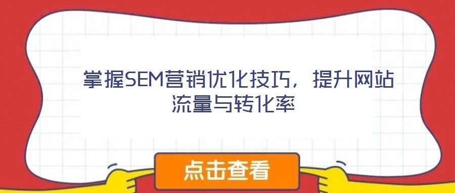  掌握SEM營(yíng)銷優(yōu)化技巧，提升網(wǎng)站流量與轉(zhuǎn)化率