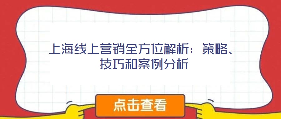 上海線上營(yíng)銷全方位解析：策略、技巧和案例分析