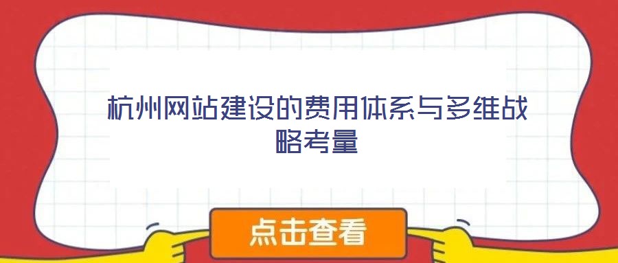 杭州網(wǎng)站建設(shè)的費用體系與多維戰(zhàn)略考量