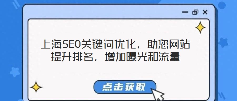 上海SEO關鍵詞優(yōu)化，助您網(wǎng)站提升排名，增加曝光和流量