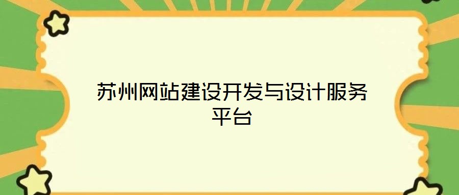蘇州網(wǎng)站建設(shè)開發(fā)與設(shè)計服務(wù)平臺