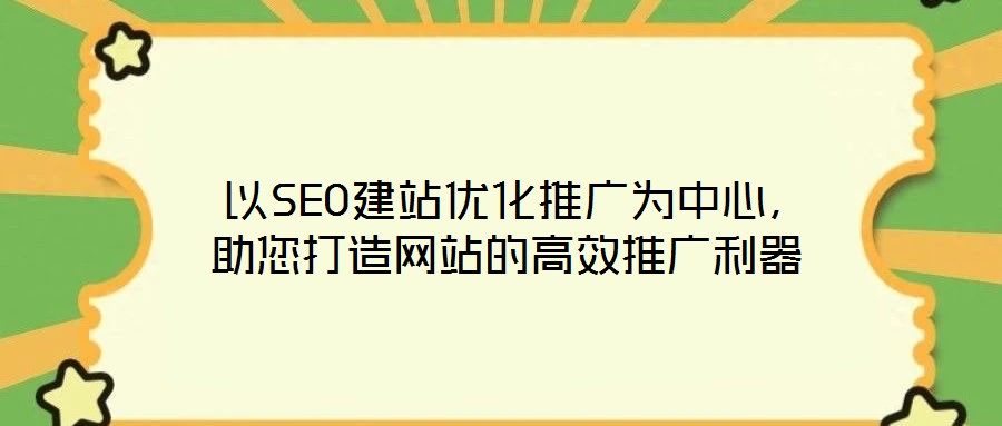  以SEO建站優(yōu)化推廣為中心，助您打造網(wǎng)站的高效推廣利器