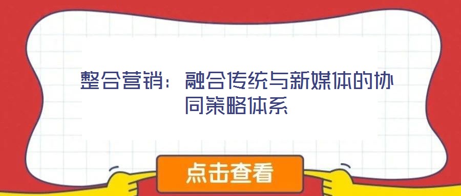 整合營銷：融合傳統(tǒng)與新媒體的協(xié)同策略體系
