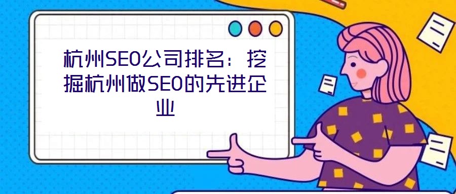 杭州SEO公司排名：挖掘杭州做SEO的先進(jìn)企業(yè)