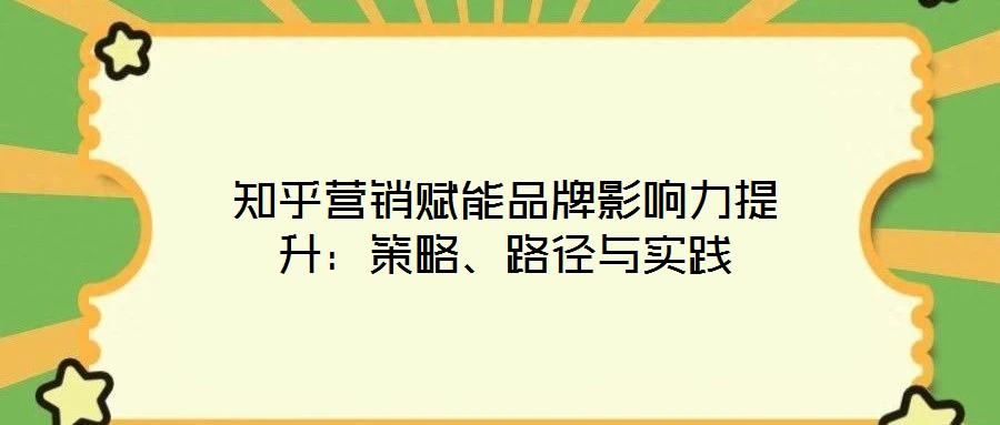 知乎營(yíng)銷賦能品牌影響力提升：策略、路徑與實(shí)踐