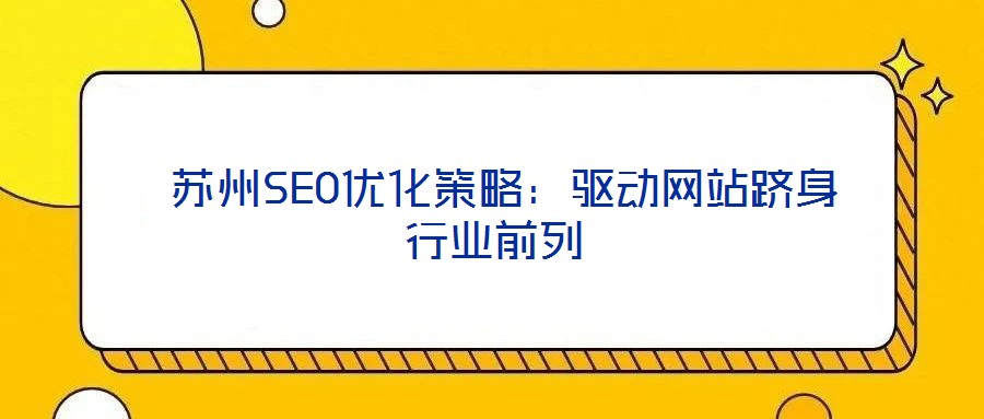 蘇州SEO優(yōu)化策略:驅(qū)動網(wǎng)站躋身行業(yè)前列