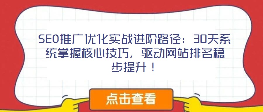 SEO推廣優(yōu)化實(shí)戰(zhàn)進(jìn)階路徑：30天系統(tǒng)掌握核心技巧，驅(qū)動(dòng)網(wǎng)站排名穩(wěn)步提升！