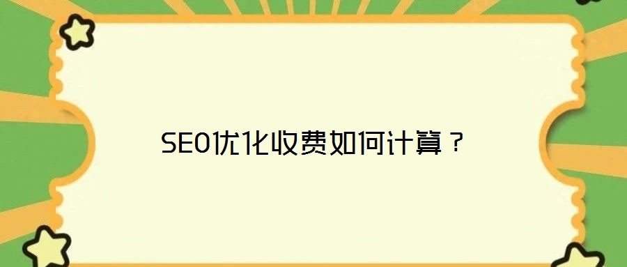 SEO優(yōu)化收費(fèi)如何計(jì)算？