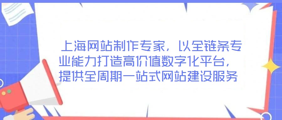  上海網(wǎng)站制作專家，以全鏈條專業(yè)能力打造高價(jià)值數(shù)字化平臺(tái)，提供全周期一站式網(wǎng)站建設(shè)服務(wù)