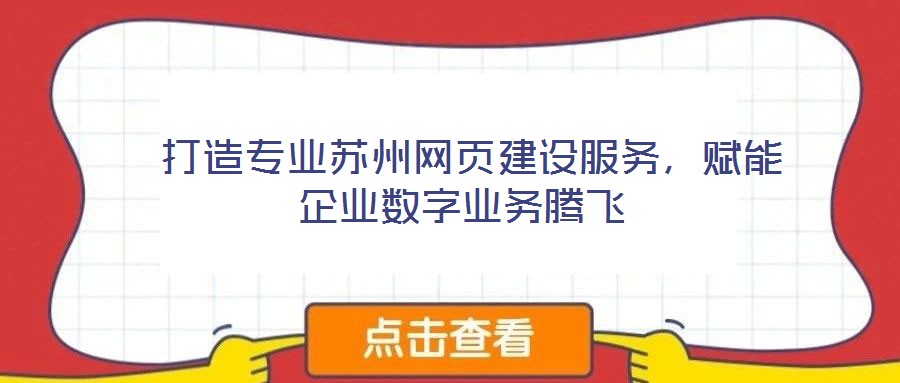  打造專業(yè)蘇州網(wǎng)頁建設(shè)服務(wù)，賦能企業(yè)數(shù)字業(yè)務(wù)騰飛