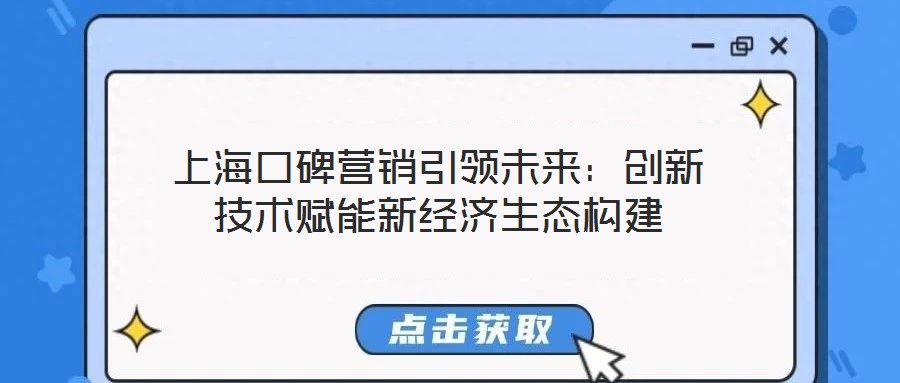 上?？诒疇I銷引領(lǐng)未來：創(chuàng)新技術(shù)賦能新經(jīng)濟(jì)生態(tài)構(gòu)建