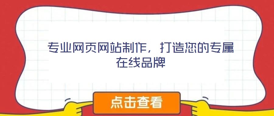 專業(yè)網(wǎng)頁網(wǎng)站制作，打造您的專屬在線品牌