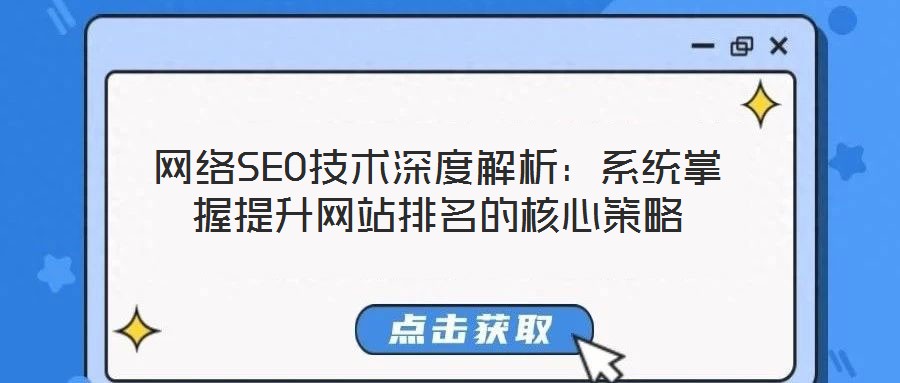 網(wǎng)絡(luò)SEO技術(shù)深度解析：系統(tǒng)掌握提升網(wǎng)站排名的核心策略