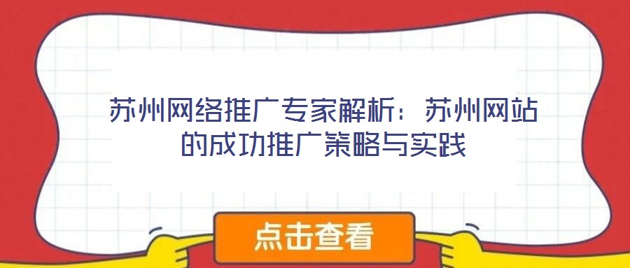 蘇州網(wǎng)絡(luò)推廣專家解析：蘇州網(wǎng)站的成功推廣策略與實(shí)踐