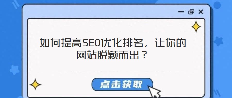 如何提高SEO優(yōu)化排名，讓你的網(wǎng)站脫穎而出？