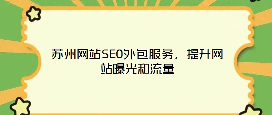 蘇州網(wǎng)站SEO外包服務(wù)，提升網(wǎng)站曝光和流量