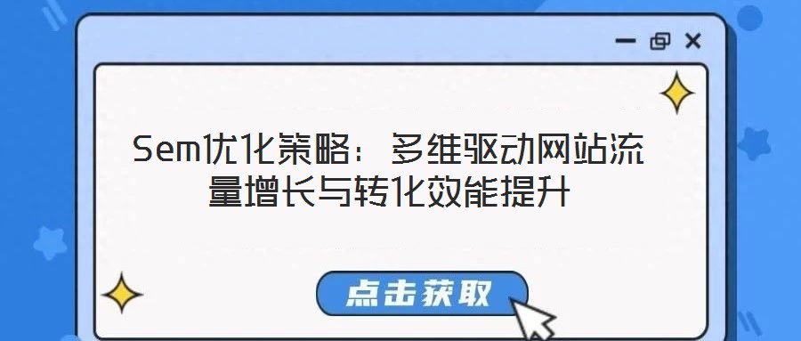 Sem優(yōu)化策略：多維驅(qū)動(dòng)網(wǎng)站流量增長(zhǎng)與轉(zhuǎn)化效能提升