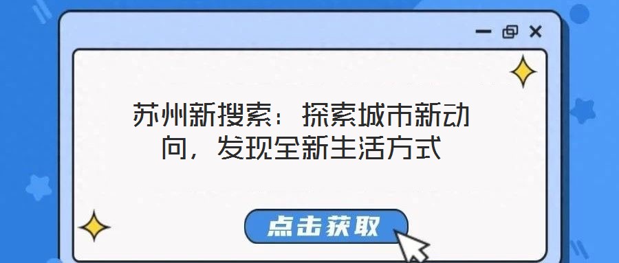 蘇州新搜索：探索城市新動向，發(fā)現(xiàn)全新生活方式