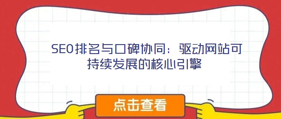  SEO排名與口碑協(xié)同：驅(qū)動網(wǎng)站可持續(xù)發(fā)展的核心引擎