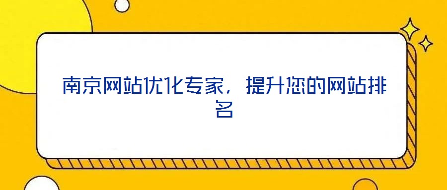 南京網站優(yōu)化專家，提升您的網站排名