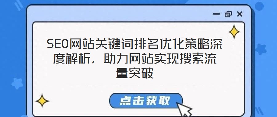 SEO網(wǎng)站關(guān)鍵詞排名優(yōu)化策略深度解析，助力網(wǎng)站實(shí)現(xiàn)搜索流量突破