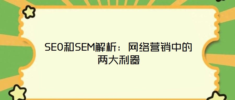SEO和SEM解析：網(wǎng)絡(luò)營銷中的兩大利器