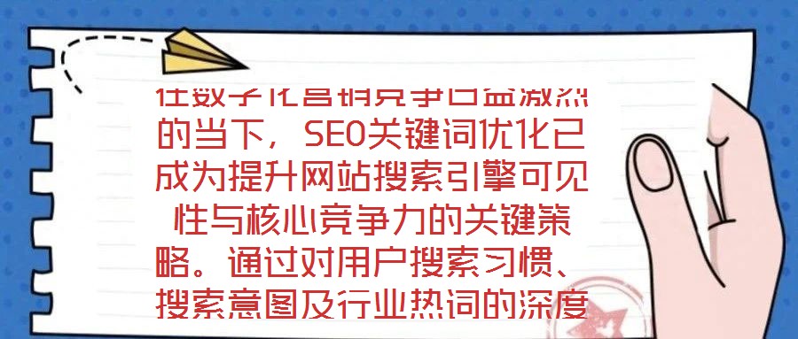 在數(shù)字化營(yíng)銷競(jìng)爭(zhēng)日益激烈的當(dāng)下，SEO關(guān)鍵詞優(yōu)化已成為提升網(wǎng)站搜索引擎可見(jiàn)性與核心競(jìng)爭(zhēng)力的關(guān)鍵策略。通過(guò)對(duì)用戶搜索習(xí)慣、搜索意圖及行業(yè)熱詞的深度挖掘與精準(zhǔn)匹配，