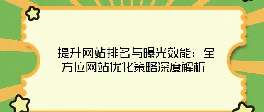  提升網(wǎng)站排名與曝光效能：全方位網(wǎng)站優(yōu)化策略深度解析