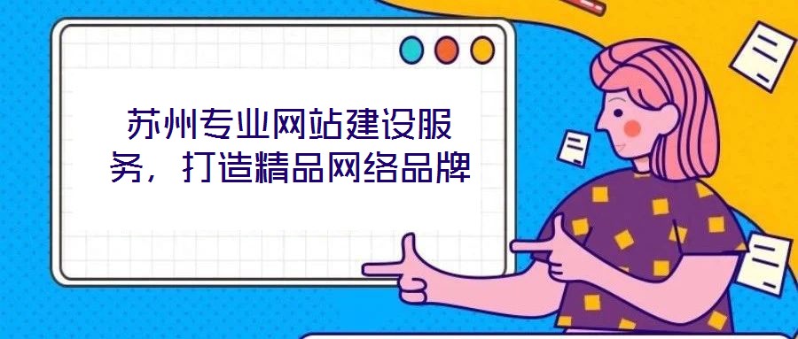 蘇州專業(yè)網(wǎng)站建設(shè)服務(wù)，打造精品網(wǎng)絡(luò)品牌