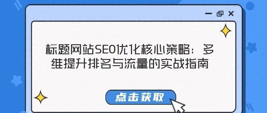 標(biāo)題網(wǎng)站SEO優(yōu)化核心策略：多維提升排名與流量的實(shí)戰(zhàn)指南