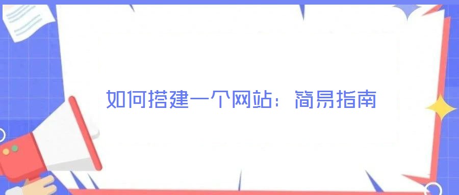 如何搭建一個網(wǎng)站：簡易指南