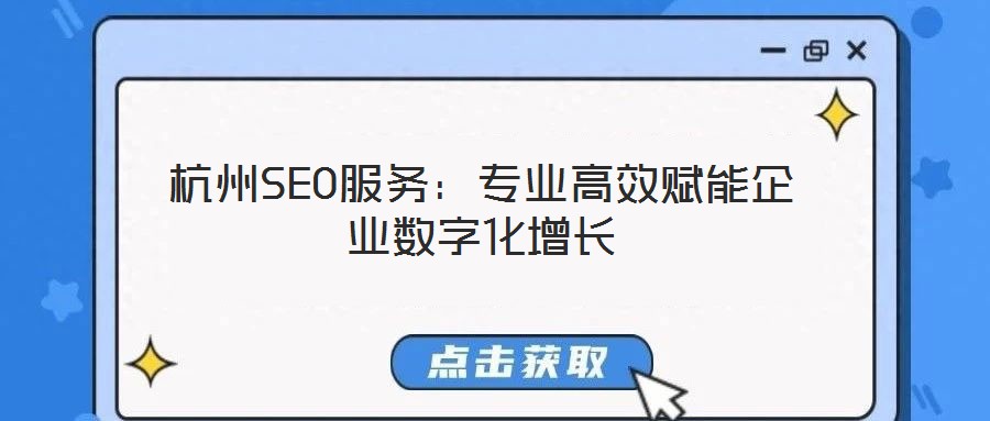 杭州SEO服務(wù)：專業(yè)高效賦能企業(yè)數(shù)字化增長(zhǎng)