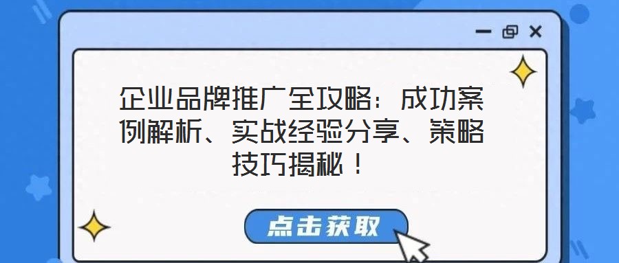 企業(yè)品牌推廣全攻略：成功案例解析、實(shí)戰(zhàn)經(jīng)驗(yàn)分享、策略技巧揭秘！