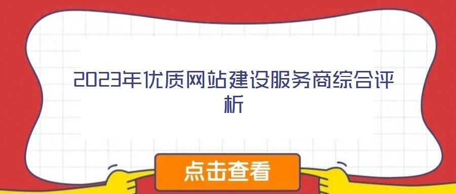 2023年優(yōu)質(zhì)網(wǎng)站建設(shè)服務(wù)商綜合評(píng)析