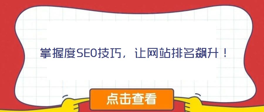 掌握度SEO技巧，讓網(wǎng)站排名飆升！
