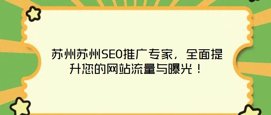 蘇州蘇州SEO推廣專家，全面提升您的網(wǎng)站流量與曝光！