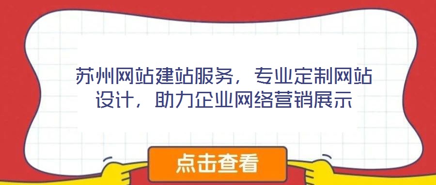 蘇州網(wǎng)站建站服務(wù)，專業(yè)定制網(wǎng)站設(shè)計，助力企業(yè)網(wǎng)絡(luò)營銷展示